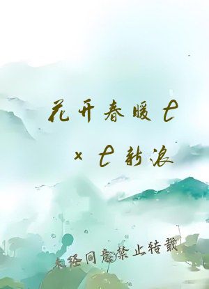 花开春暖txt新浪