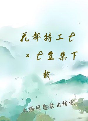 花都特工txt全集下载