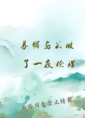 苏媚与公做了一夜伦理