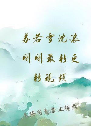 苏若雪沈浪刚刚最新更新视频
