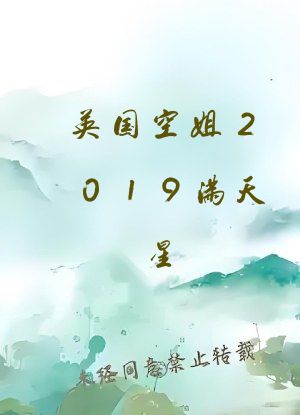 英国空姐2019满天星