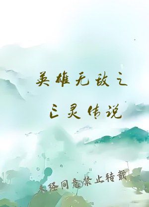 英雄无敌之亡灵传说