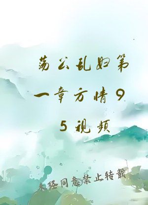 荡公乱妇第一章方情95视频