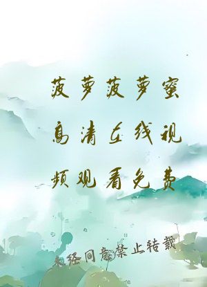 菠萝菠萝蜜高清在线视频观看免费