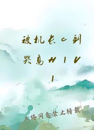 被机长c到哭高H1V1