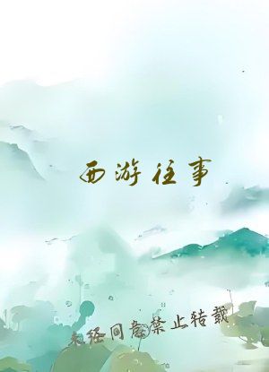 西游往事