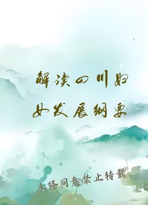 解读四川妇女发展纲要