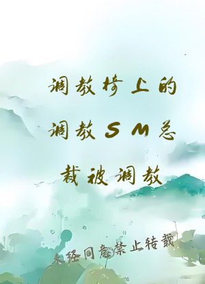 调教椅上的调教SM总裁被调教