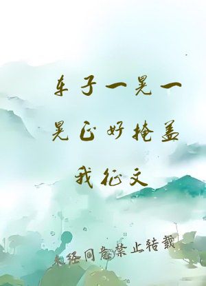 车子一晃一晃正好掩盖我征文