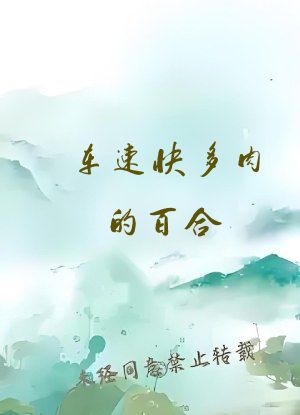 车速快多肉的百合