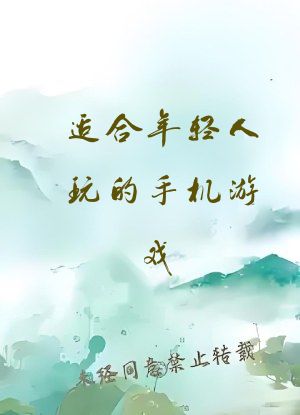 适合年轻人玩的手机游戏