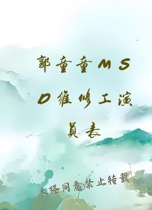 郭童童MSD维修工演员表