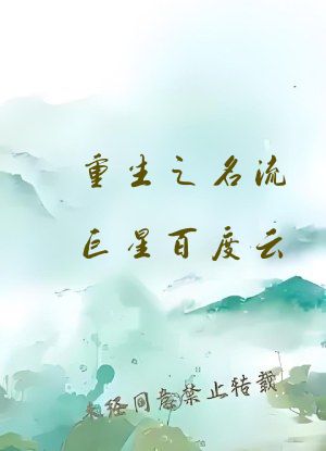 重生之名流巨星百度云