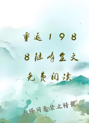 重返1988陆峰全文免费阅读