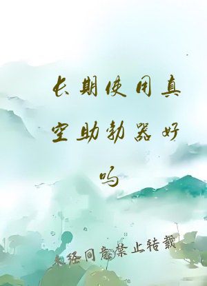 长期使用真空助勃器好吗