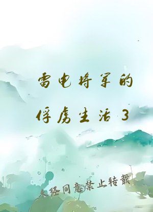 雷电将军的俘虏生活3.0汉化版免费下载