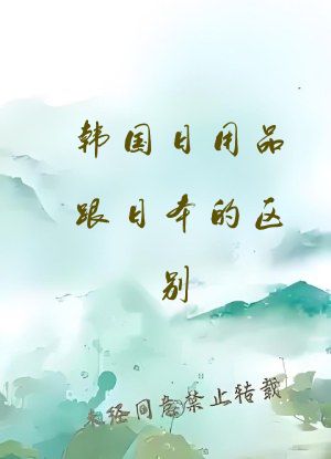 韩国日用品跟日本的区别