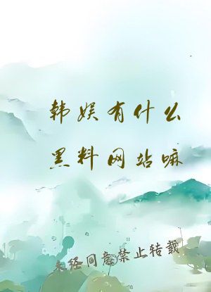 韩娱有什么黑料网站嘛