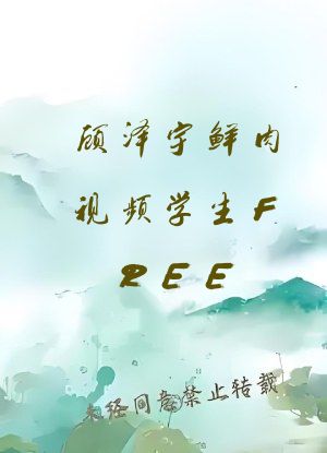 顾泽宇鲜肉视频学生FREE