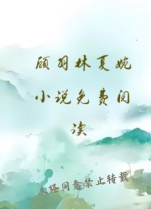 顾羽林夏婉小说免费阅读