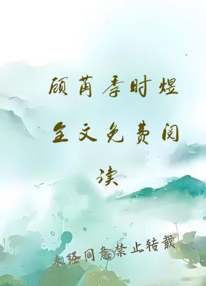 顾苒季时煜全文免费阅读