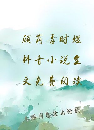 顾苒季时煜抖音小说全文免费阅读