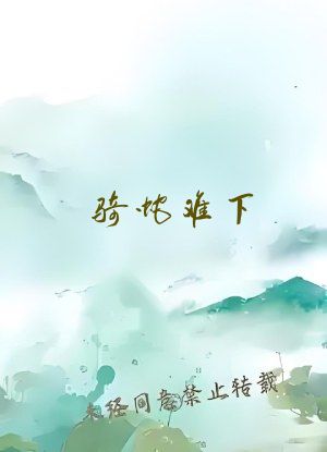 骑蛇难下(双)全文阅读