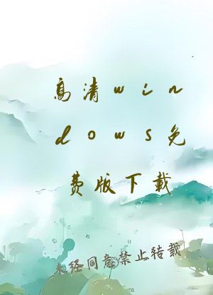 高清windows免费版下载