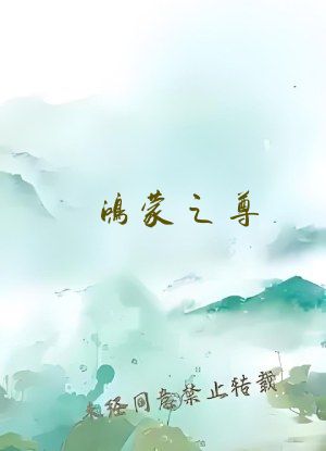 鸿蒙之尊