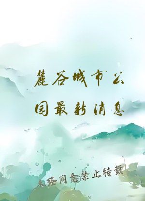 麓谷城市公园最新消息