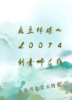 麻豆传媒md0074刺青师在线