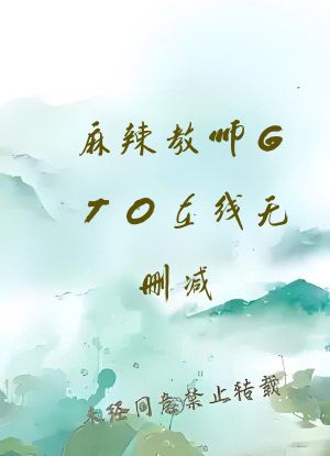 麻辣教师GTO在线无删减
