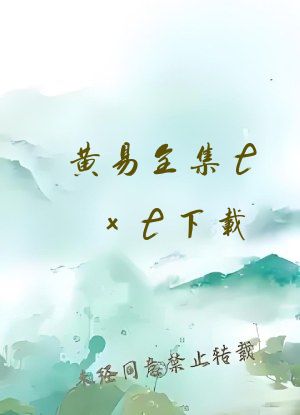 黄易全集txt下载