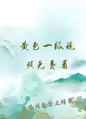 黄色一级视频免费看