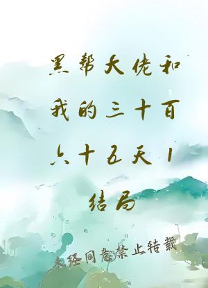黑帮大佬和我的三十百六十五天1结局