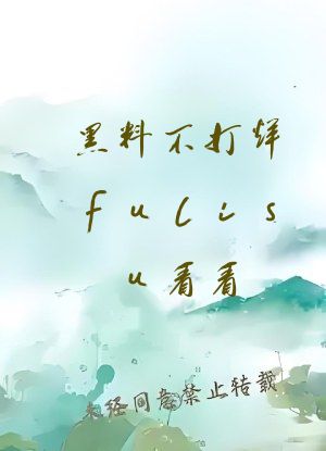 黑料不打烊fulisu看看