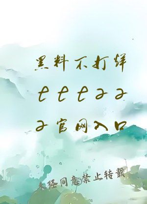 黑料不打烊tttzzz官网入口