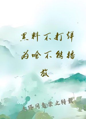 黑料不打烊为啥不能播放