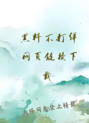 黑料不打烊网页链接下载